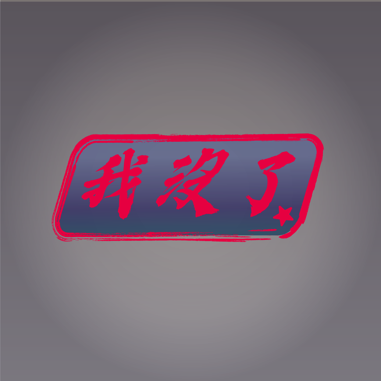 已完抽
