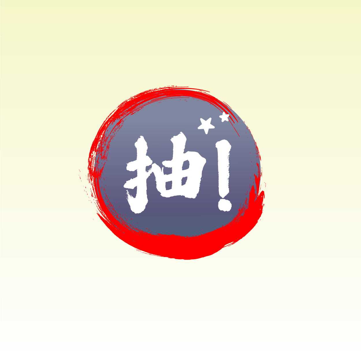 抽
