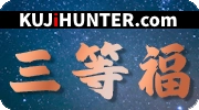 三等福