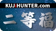 二等福