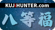 八等福