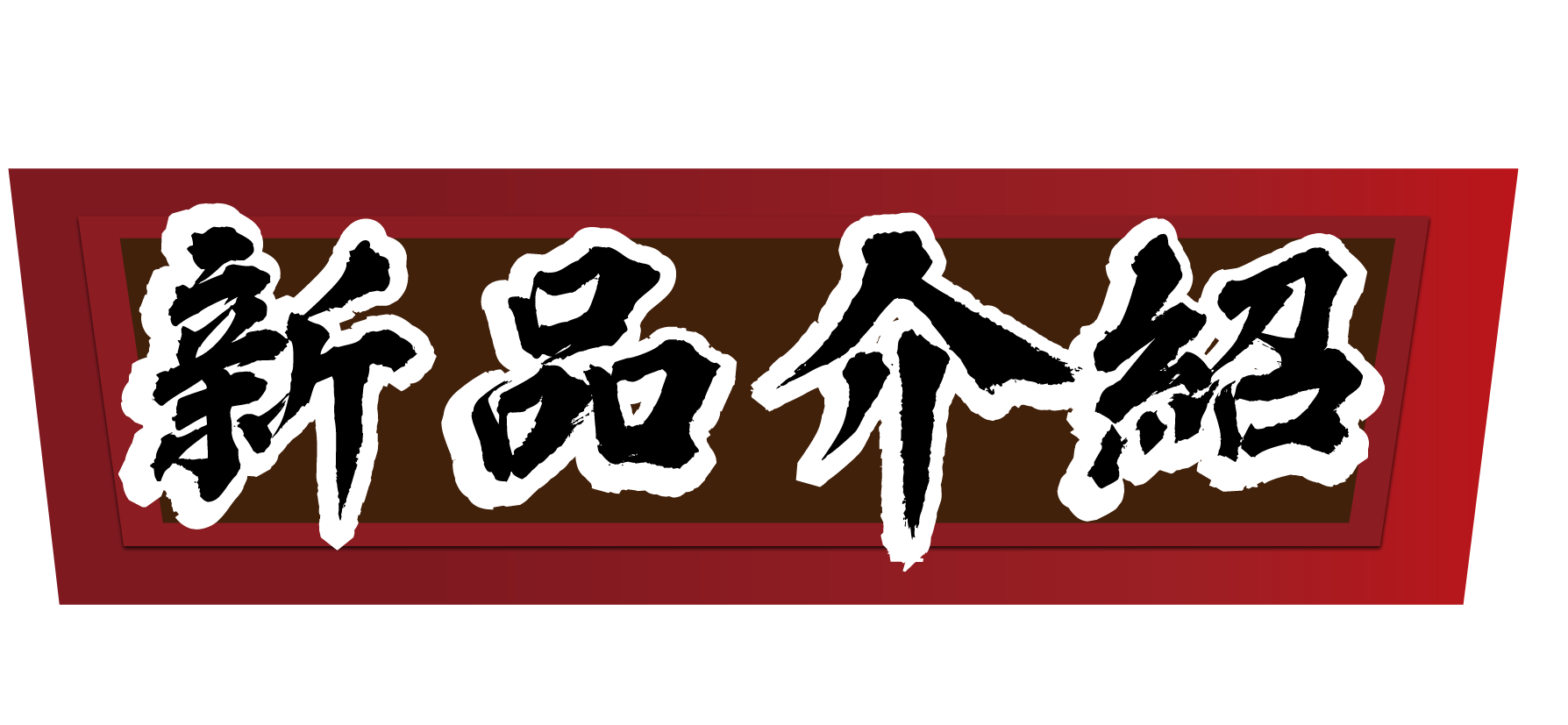 新品介紹