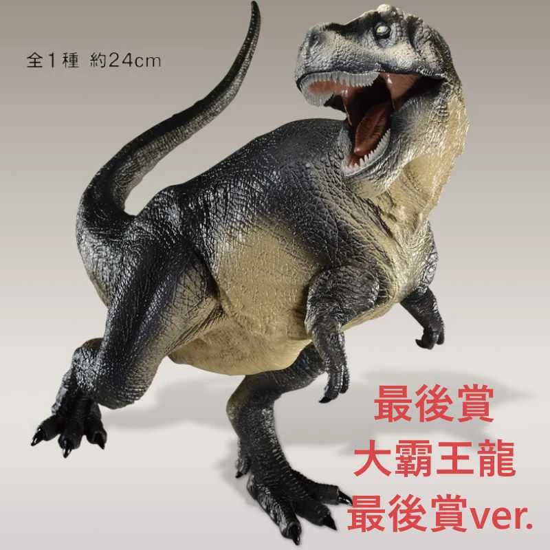 大霸王龍 最後賞ver.