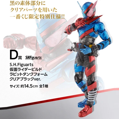 S.H.Figuarts 假面騎士BUILD 兔子坦克形態 透明黑ver.