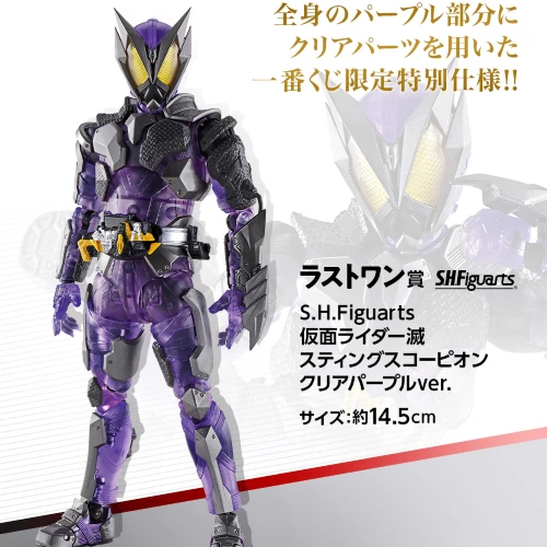 S.H.Figuarts 假面騎士滅 刺針毒蠍 透明紫ver.