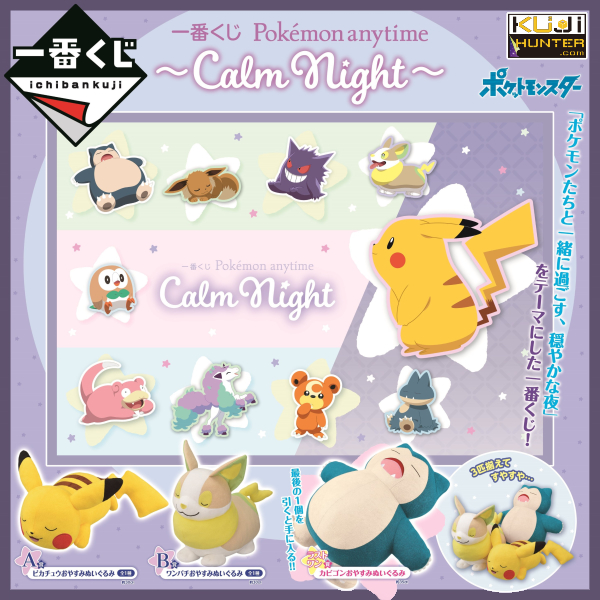 一番賞 寶可夢 Pokémon anytime ～Calm Night～ ☋⏱