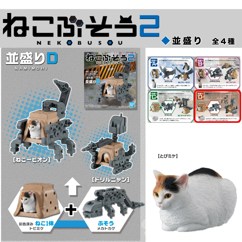 貓咪武裝2 Type D