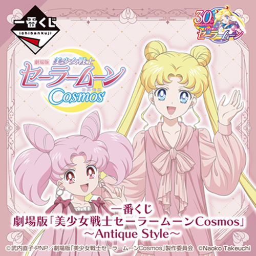 一番賞 劇場版「美少女戰士 Sailor moon Cosmos」～Antique Style～🌙⏱