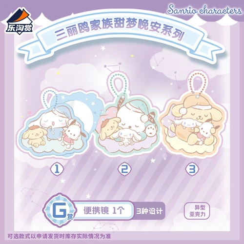 三麗鷗家族 甜夢晚安 隨身鏡