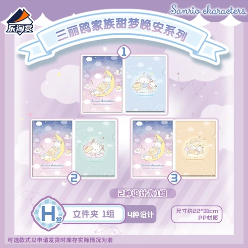 三麗鷗家族 甜夢晚安 A4文件夾組