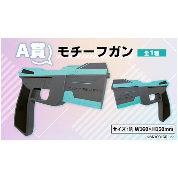 彩虹社 限定專用槍 約16×15cm