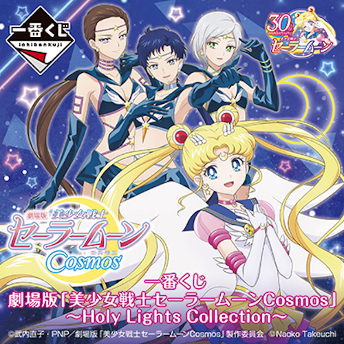 一番賞 劇場版「美少女戰士 Sailor moon Cosmos」～Holy Lights Collection～ 🌙⏱