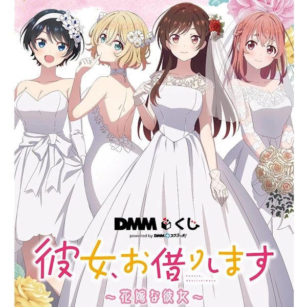 DMM賞 出租女友 ~女友花嫁~