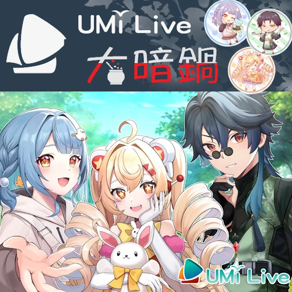 UMiLive 大暗鍋 零期生&一期生 首發!! #小原栞 #可洛莉 #藥師寺丹