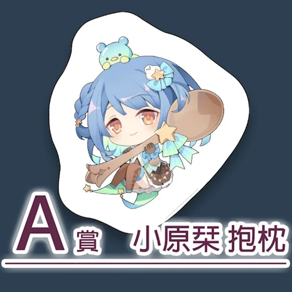 小原栞 抱枕