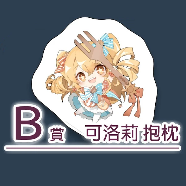 可洛莉 抱枕
