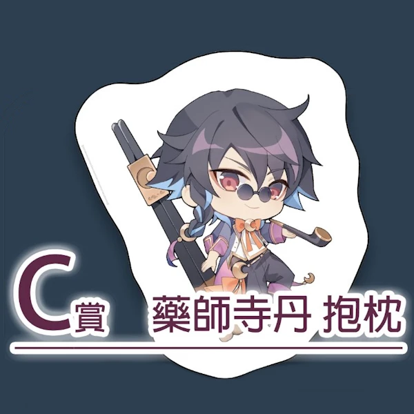藥師寺丹 抱枕
