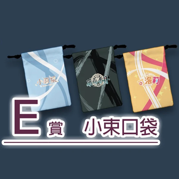 零期生&一期生 小束口袋
