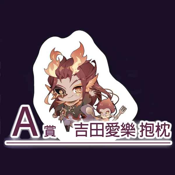 吉田愛樂 抱枕