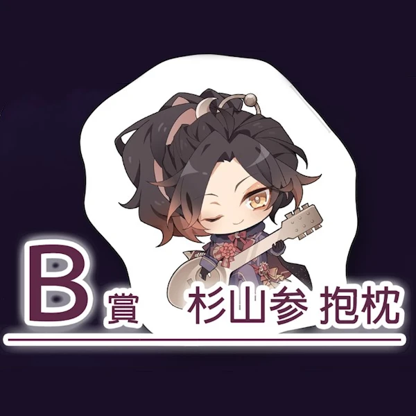 杉山參 抱枕