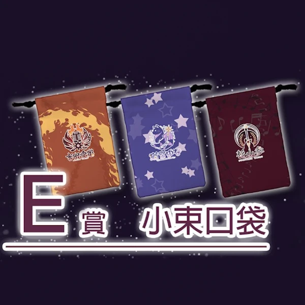 二期生 小束口袋