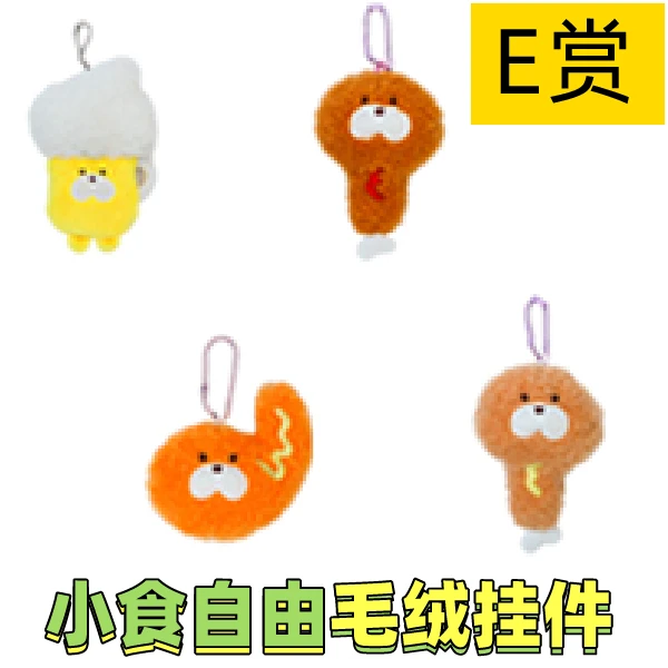 小吃自由 毛絨吊飾 約10cm