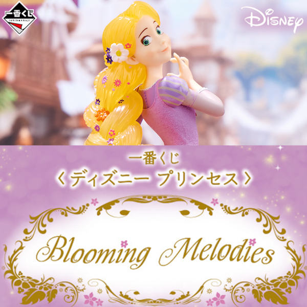 一番賞 DISNEY 迪士尼公主系列 Blooming Melodies