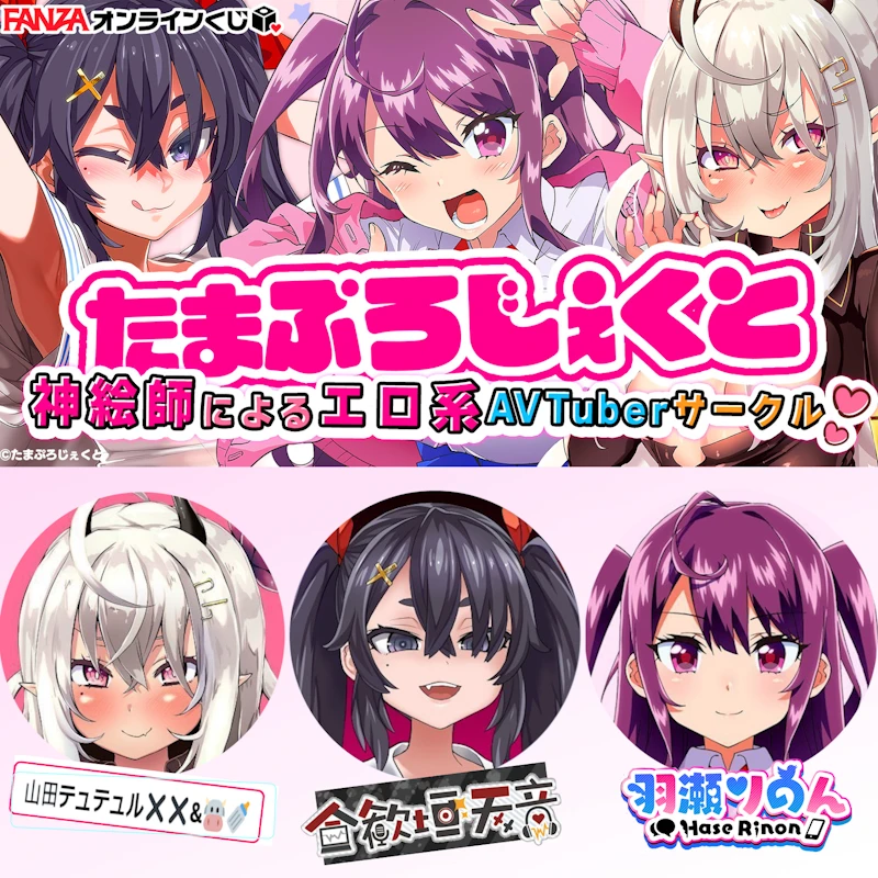 FANZA賞 たまぷろじぇくと 工口系神繪師 AVTube社團