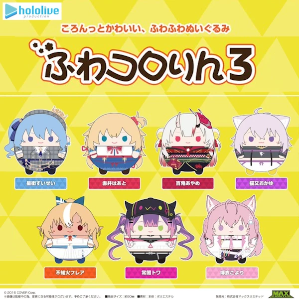 MAX LIMITED VTuber hololive 第3彈 圓滾滾布偶吊飾