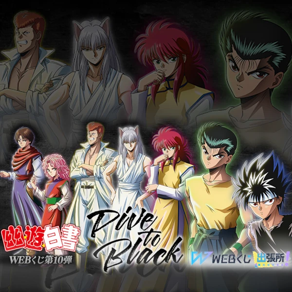 WEB賞 幽遊白書~Dive to Black~