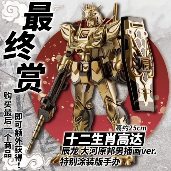 十二生肖鋼彈 辰龍模型 大河原邦男 插畫ver. 特別塗裝版 約25cm