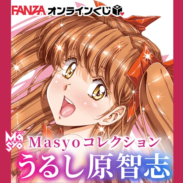 FANZA賞 漆原智志老師 Masyo精選 第2彈