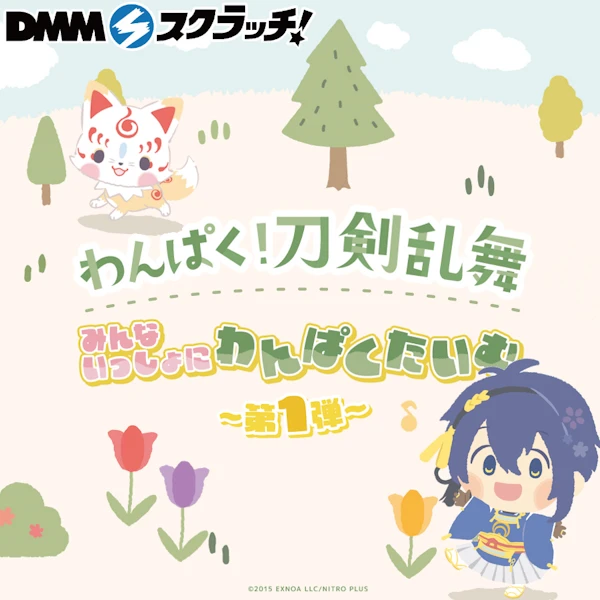 DMM 刀劍亂舞 第一彈 大家一起調皮吧！！