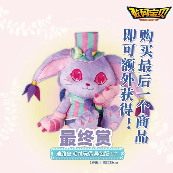 迪路獸 娃娃 最後賞ver. 約35cm