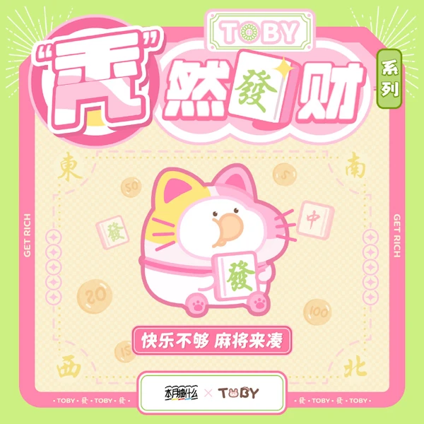 歐皇賞 Toby- "禿"然發財 快樂不夠 麻將來湊