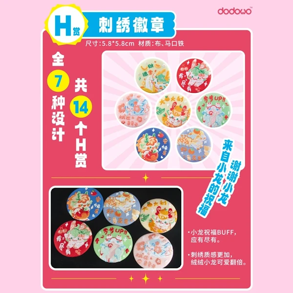 龍年祝福金句 刺繡徽章 約5.8cm