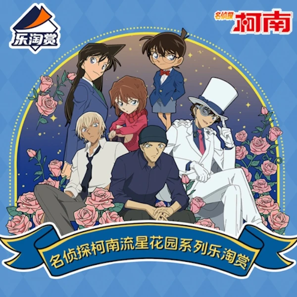 樂淘賞 名偵探柯南 零星花園系列