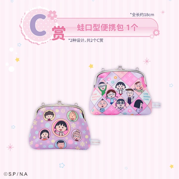 小丸子 蛙口型便攜包 約18cm
