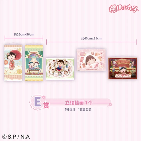 櫻桃小丸子 立繪掛畫