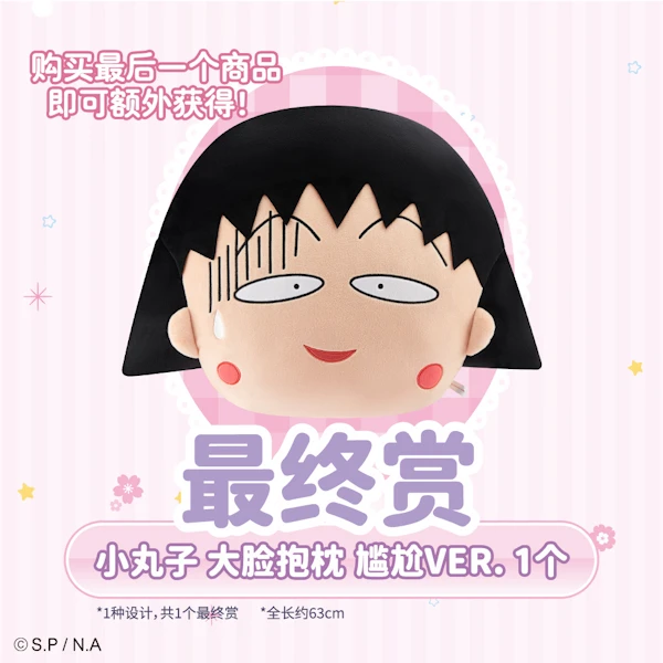 小丸子 大臉抱枕 尷尬ver. 約63cm