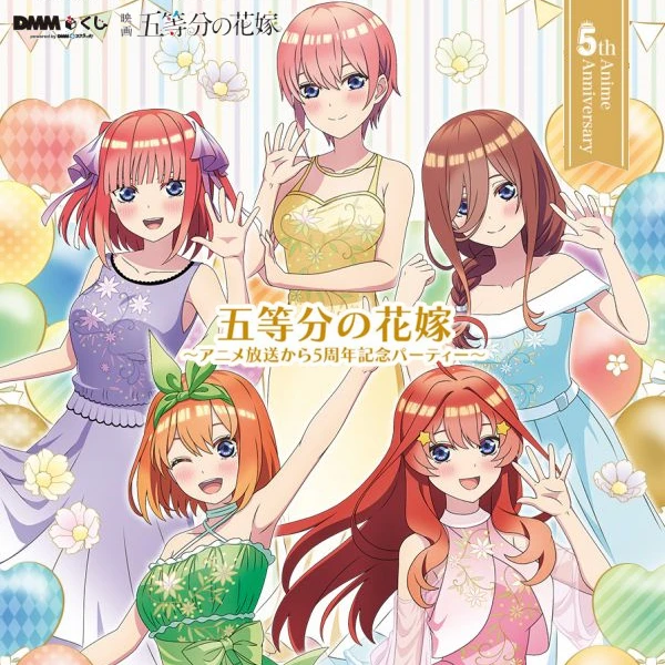 DMM賞 五等分的花嫁 動畫放送 5周年紀念派對