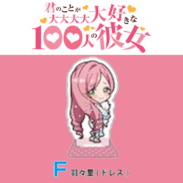 花園羽羽里 雙面Q版立牌 制服ver. 約6cm