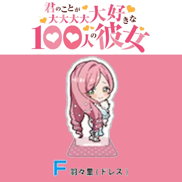 花園羽羽里 雙面Q版立牌 制服ver. 約6cm