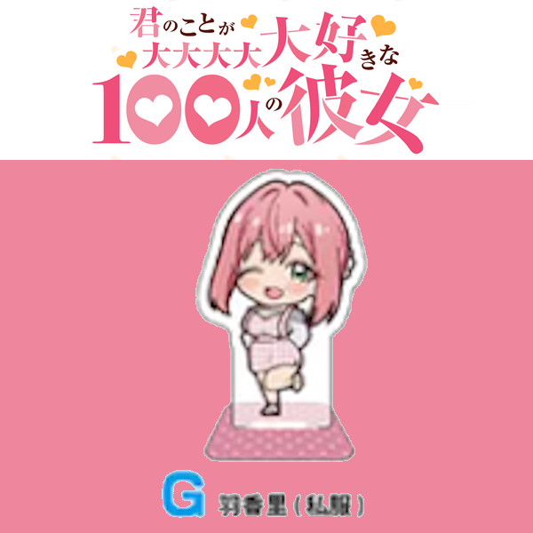 花園羽香里 雙面Q版立牌 私服ver. 約6cm