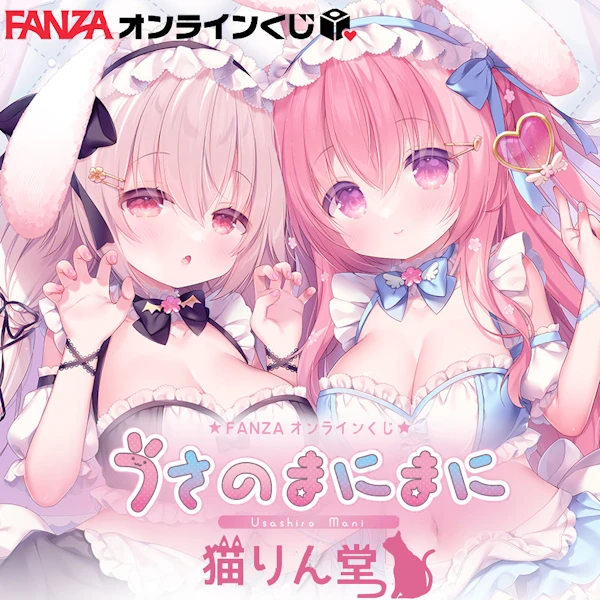 FANZA賞 猫りん堂 selection うさ城まに先生 -兔兔的時間- B