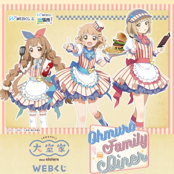 WEB賞 大室家 dear sisters ～Ohmuro Family Diner～