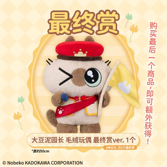 大豆泥園長 毛絨玩偶 最終賞ver. 約50cm