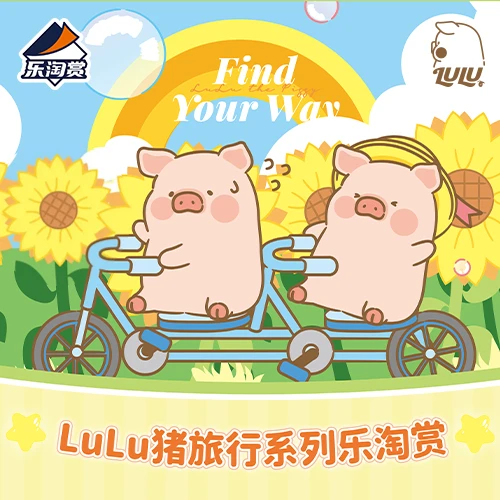 樂淘賞 LuLu豬旅行系列