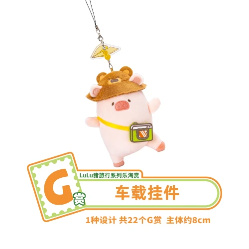 LuLu豬 旅遊造型吊飾 約8cm