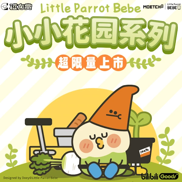 磁力賞 小鸚鵡BEBE 小小花園系列